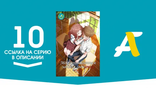 (Ссылка на серию) Моя возлюбленная забыла свои очки - 10 серия / Suki na Ko ga Megane wo Wasureta [AniFame]