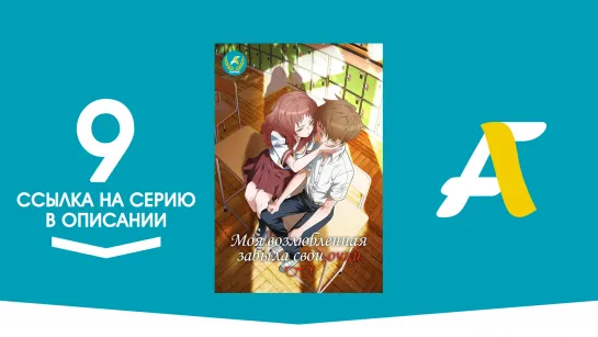 (Ссылка на серию) Моя возлюбленная забыла свои очки - 9 серия / Suki na Ko ga Megane wo Wasureta [AniFame]