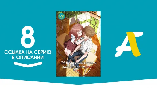 (Ссылка на серию) Моя возлюбленная забыла свои очки - 8 серия / Suki na Ko ga Megane wo Wasureta [AniFame]