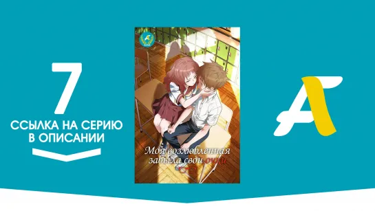 (Ссылка на серию) Моя возлюбленная забыла свои очки - 7 серия / Suki na Ko ga Megane wo Wasureta [AniFame]