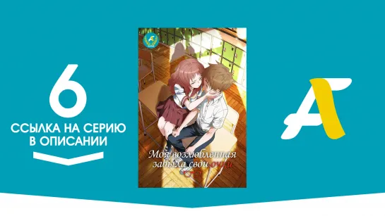 (Ссылка на серию) Моя возлюбленная забыла свои очки - 6 серия / Suki na Ko ga Megane wo Wasureta [AniFame]