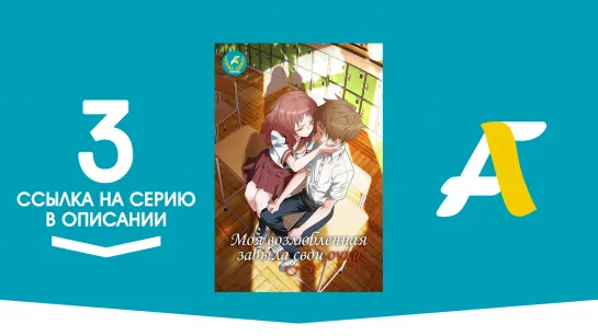 (Ссылка на серию) Моя возлюбленная забыла свои очки - 3 серия / Suki na Ko ga Megane wo Wasureta [AniFame]