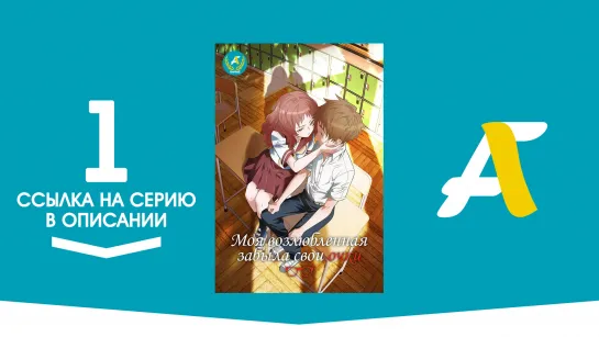 (Ссылка на серию) Моя возлюбленная забыла свои очки - 1 серия / Suki na Ko ga Megane wo Wasureta [AniFame]