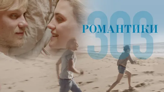 Романтики «303»