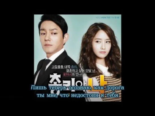 [Dorama Mania] Yoon Gun - I Love You To Death (OST Prime Minister & I) ру.саб.