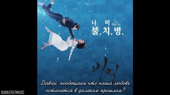 [Secret OST] Navi (나비) - 불치병 (Incurable Disease) русские субтитры