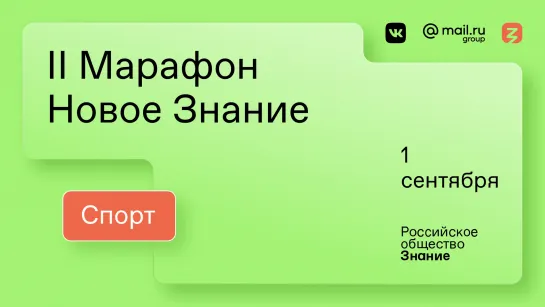 II Марафон «Новое Знание». Спорт. 1 сентября