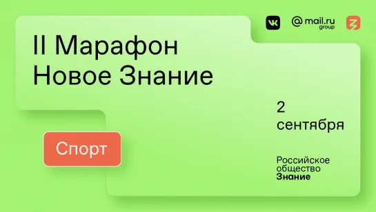 II Марафон «Новое Знание». Спорт. 2 сентября