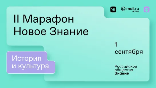 II Марафон «Новое Знание». История и культура. 1 сентября