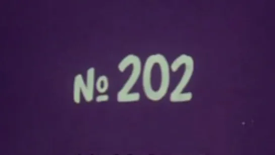 Киножурнал «Хочу все знать» №202 / 1991 / ЦентрНаучФильм