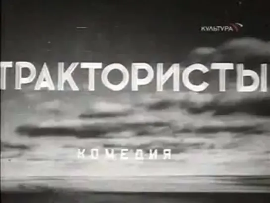 Трактористы (1939)