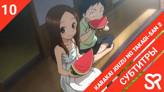 [субтитры | 10 серия] Karakai Jouzu no Takagi-san 2 / Поддразнивание Такаги 2 | by AiR & Niki | SovetRomantica