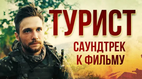 Саундтрек к фильму "ТУРИСТ" 2021