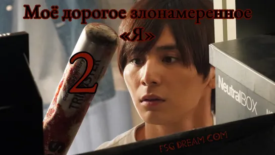 FSG DREAM COM | Моё дорогое злонамеренное «Я» — 2/9