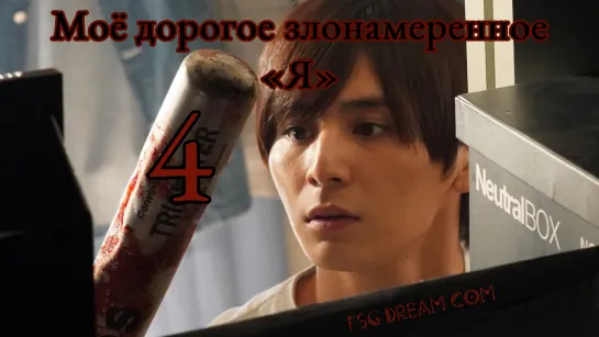 FSG DREAM COM | Моё дорогое злонамеренное «Я» — 4/9