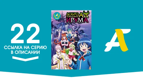 (Ссылка на серию) Добро пожаловать в ад, Ирума! - 22 серия _ Mairimashita! Iruma (AniFame)