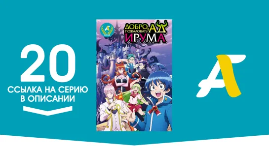 (Ссылка на серию) Добро пожаловать в ад, Ирума! - 20 серия _ Mairimashita! Iruma (AniFame)