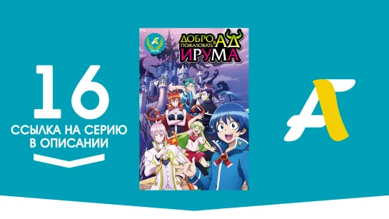 (Ссылка на серию) Добро пожаловать в ад, Ирума! - 16 серия _ Mairimashita! Iruma (AniFame)