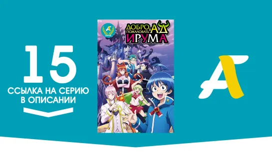 (Ссылка на серию) Добро пожаловать в ад, Ирума! - 15 серия _ Mairimashita! Iruma (AniFame)