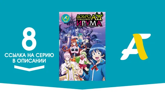 (Ссылка на серию) Добро пожаловать в ад, Ирума! - 8 серия _ Mairimashita! Iruma-