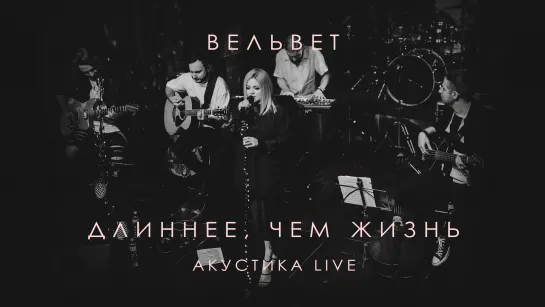 Вельвет — Длиннее, чем жизнь (Live 2023)