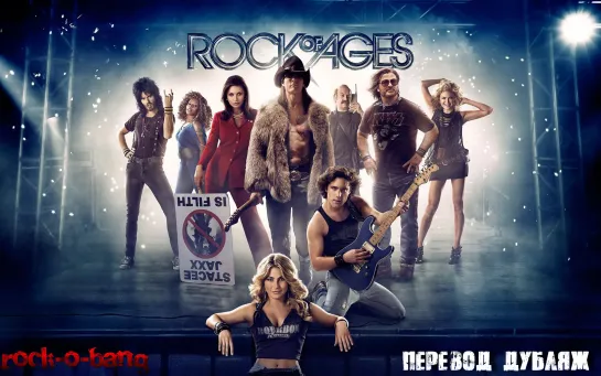 РОК НА ВЕКА / ROCK OF AGES (2012) перевод Дубляж