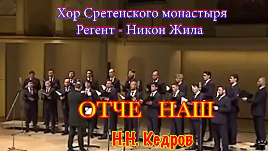 Хор Сретенского монастыря. "Отче наш" Н.Кедров.