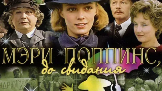 🎥 |1983| Мэри Поппинс, до Свидания! (1-2 серии) ๏̯͡๏ Фильм ❉ Сказка.