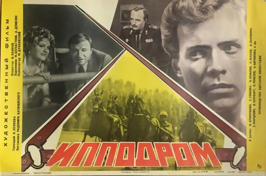 Ипподром. 1979.