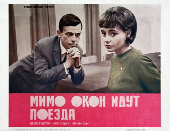 Мимо окон идут поезда. 1965.