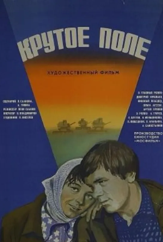 Крутое поле (СССР 1979)драма