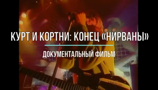 Курт и Кортни: Конец «Нирваны» / Kurt & Courtney / Русская озвучка / 1998