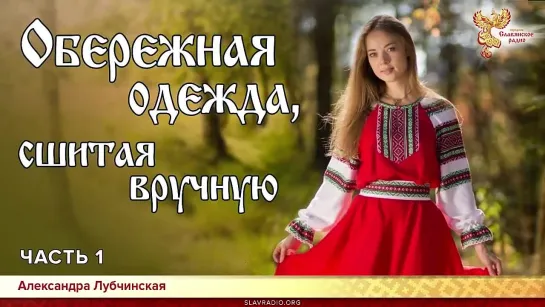 Обережная одежда, сшитая вручную. Александра Лубчинская. Часть 1