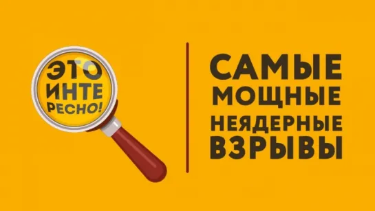 Это интересно - Самые мощные неядерные взрывы