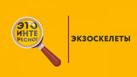 Это интересно - Экзоскелеты