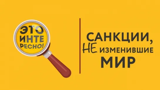 Это интересно - Санкции, НЕ изменившие мир