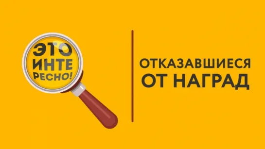 Это интересно - Отказавшиеся от наград