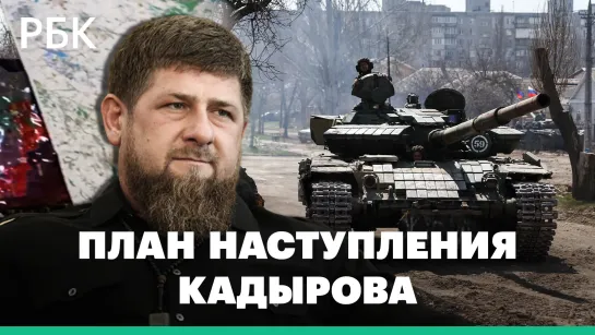 «Точки обозначены, задачи ясны». Кадыров показал карты и пообещал «наступательную волну»