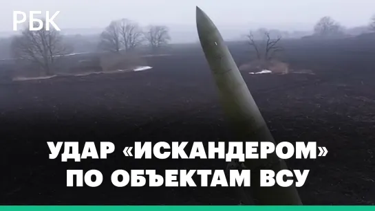 Пуск ракеты «Искандер» по объектам ВСУ. Видео Минобороны