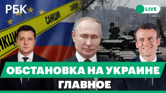 Обстановка в Николаеве. Пятый пакет санкций ЕС. Макрон лидер в первом туре