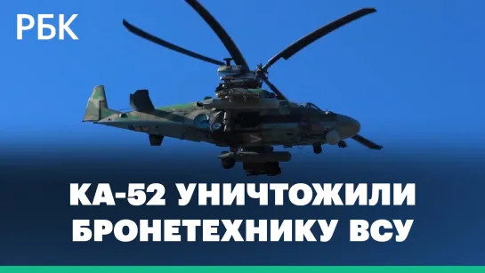 Кадры уничтожения бронетехники ВСУ вертолетами Ка-52 на Украине: видео Минобороны