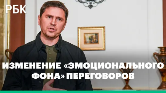 Подоляк заявил об изменении «эмоционального фона» переговоров с Россией