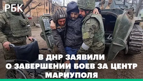 В ДНР заявили о завершении боев за центральную часть Мариуполя