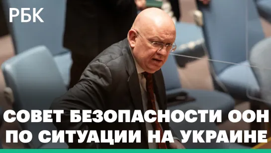 Совет Безопасности ООН собрался на заседание по Украине и произошедшему в Буче