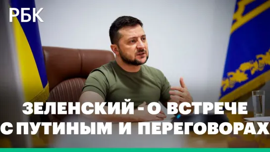 Зеленский о встрече с Путиным, Крыме, Донбассе и переговорах России и Украины