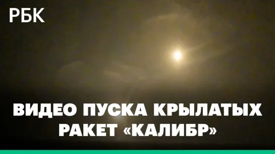 Минобороны показало видео пуска крылатых ракет «Калибр» по объектам ВСУ