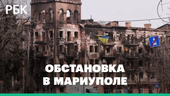 Обстановка в Мариуполе: новые обстрелы, Басурин о контроле над центром города, гуманитарный коридор