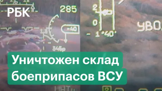 Минобороны показало видео уничтожения складов с боеприпасами ВСУ российской авиацией