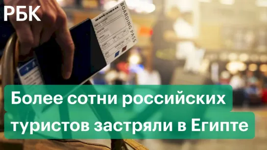 Застрявшие в Египте туристы рассказали о проблемах с возвратом в Россию