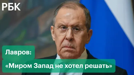 Глава МИД России — о невозможности решения ситуации на Украине миром и об отсутствии у украинцев претензий к России